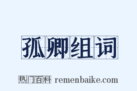 孤卿组词是什么意思的图片
